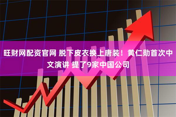 旺财网配资官网 脱下皮衣换上唐装！黄仁勋首次中文演讲 提了9家中国公司